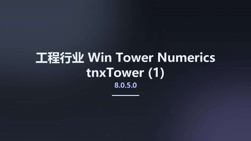 工程行业_Win_Tower Numerics tnxTower 8.0.5.0(1)资源下载地址_百度网盘迅雷BT-360自学网
