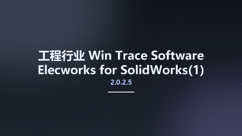 工程行业_Win_Trace Software Elecworks 2.0.2.5 for SolidWorks资源下载地址_百度网盘迅雷BT-360自学网