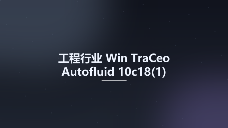 工程行业_Win_TraCeo Autofluid 10c18(1)资源下载地址_百度网盘迅雷BT-360自学网