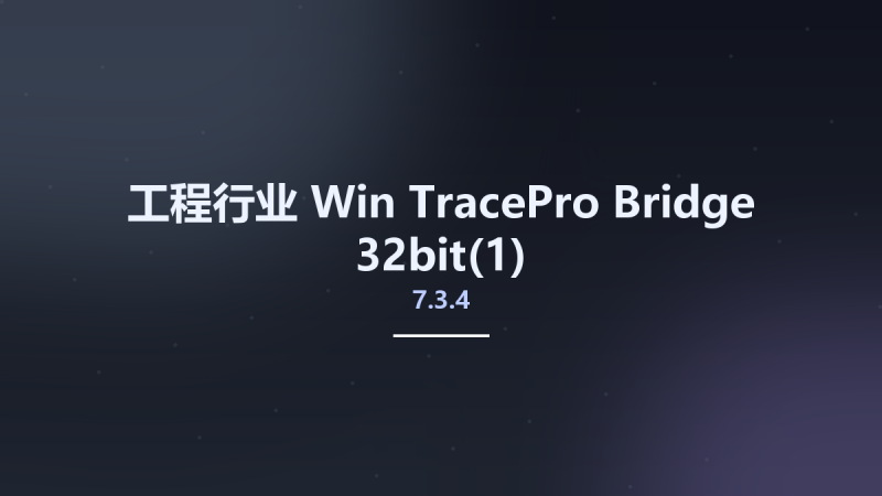 工程行业_Win_TracePro Bridge 7.3.4 32bit资源下载地址_百度网盘迅雷BT-360自学网