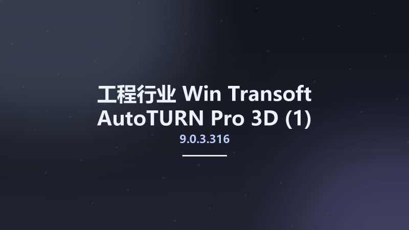 工程行业_Win_Transoft AutoTURN Pro 3D 9.0.3.316资源下载地址_百度网盘迅雷BT-360自学网