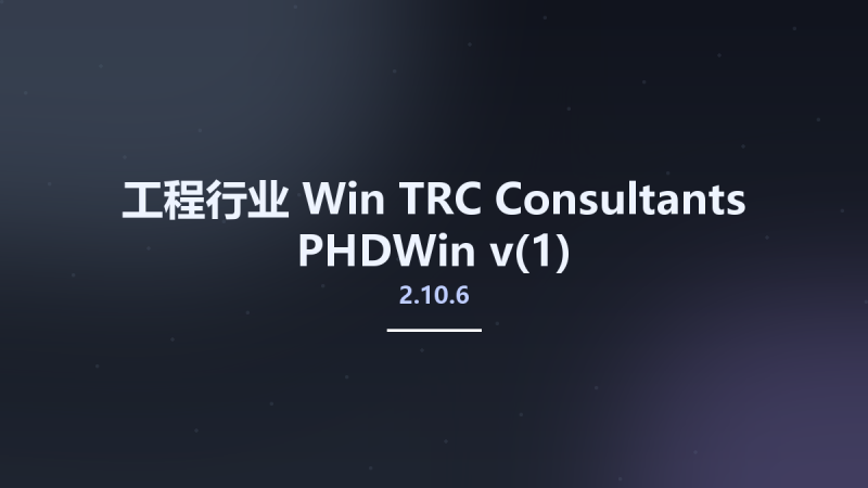 工程行业_Win_TRC Consultants PHDWin v2.10.6(1)资源下载地址_百度网盘迅雷BT-360自学网