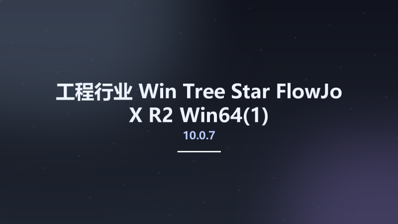 工程行业_Win_Tree Star FlowJo X 10.0.7 R2 Win64(1)资源下载地址_百度网盘迅雷BT-360自学网