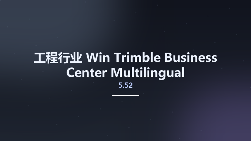 工程行业_Win_Trimble Business Center 5.0.6893.26272资源下载地址_百度网盘迅雷BT-360自学网