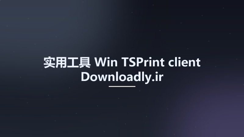 实用工具_Win_TSPrint client Downloadly.ir资源下载地址_百度网盘迅雷BT-360自学网