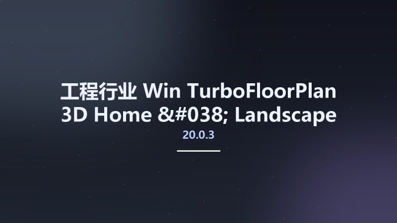 工程行业_Win_TurboFloorPlan 3D Home & Landscape Pro 2019 v20.0.3.1019资源下载地址_百度网盘迅雷BT-360自学网
