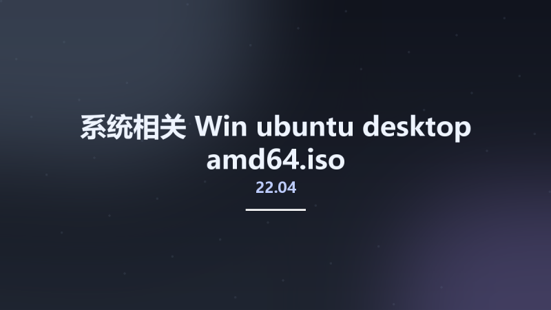 系统相关_Win_ubuntu-20.04-desktop-amd64.iso资源下载地址_百度网盘迅雷BT-360自学网