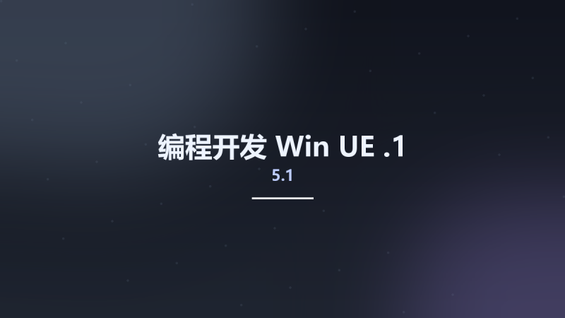 编程开发_Win_UE 4.27资源下载地址_百度网盘迅雷BT-360自学网