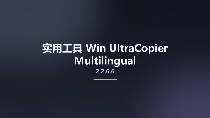 实用工具_Win_UltraCopier 2.2.6.5 Multilingual资源下载地址_百度网盘迅雷BT-360自学网