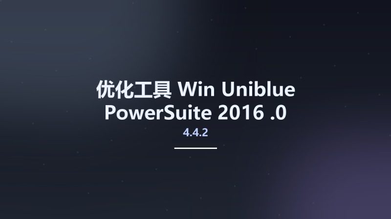 优化工具_Win_Uniblue PowerSuite 2016 4.4.2.0资源下载地址_百度网盘迅雷BT-360自学网