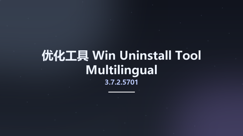 优化工具_Win_Uninstall Tool 3.7.1.5699 Multilingual资源下载地址_百度网盘迅雷BT-360自学网