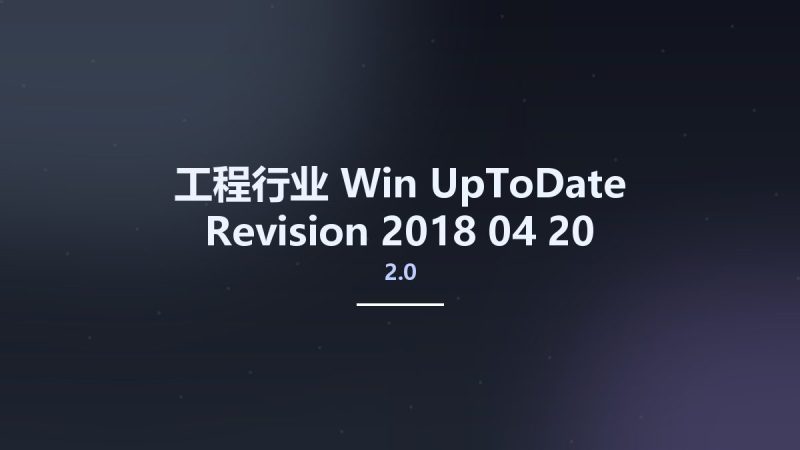 工程行业_Win_UpToDate 2.0 Revision 2018-04-20资源下载地址_百度网盘迅雷BT-360自学网