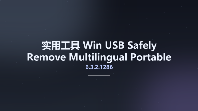 实用工具_Win_USB Safely Remove 6.4.2.1297 Multilingual资源下载地址_百度网盘迅雷BT-360自学网