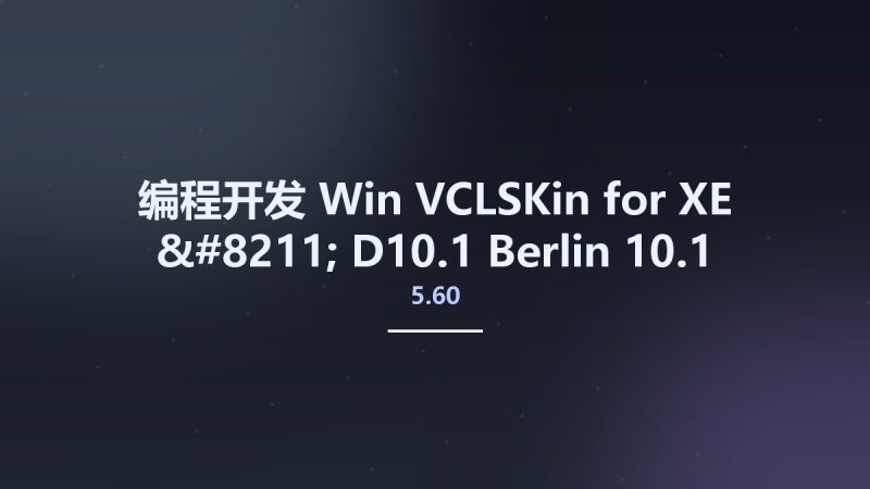 编程开发_Win_VCLSKin 5.60 for XE - D10.1 Berlin 10.1 Update2资源下载地址_百度网盘迅雷BT-360自学网