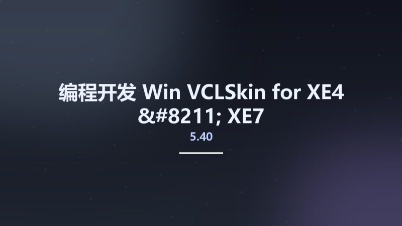 编程开发_Win_VCLSkin 5.40 for XE4 - XE7资源下载地址_百度网盘迅雷BT-360自学网