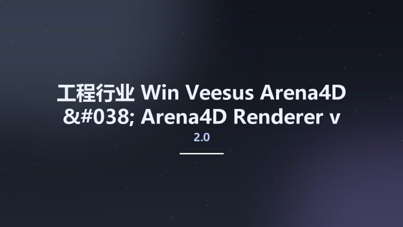 工程行业_Win_Veesus Arena4D & Arena4D Renderer v2.0 for Rhino 6资源下载地址_百度网盘迅雷BT-360自学网
