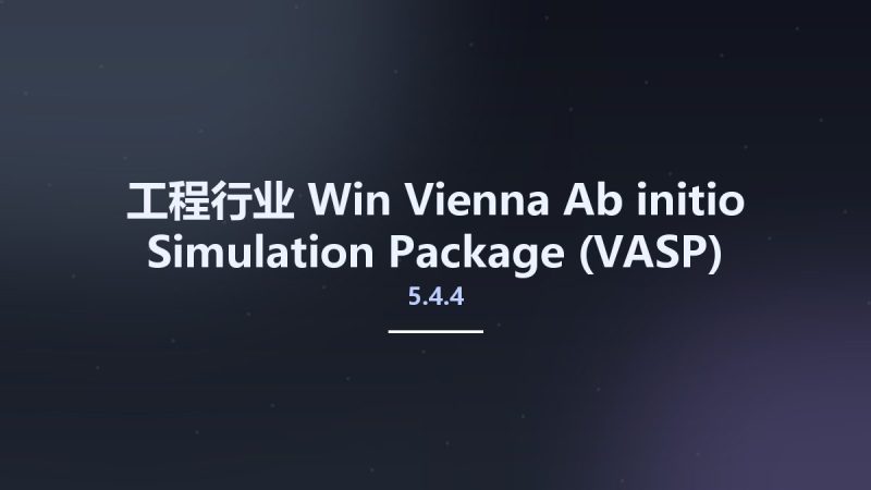 工程行业_Win_Vienna Ab initio Simulation Package (VASP) 5.4.4 Source Code 2018-03-06资源下载地址_百度网盘迅雷BT-360自学网