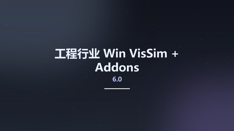 工程行业_Win_VisSim 6.0 + Addons资源下载地址_百度网盘迅雷BT-360自学网