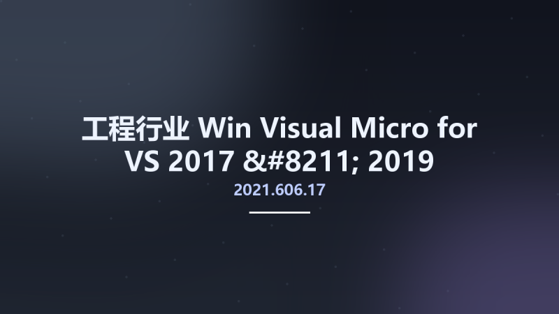 工程行业_Win_Visual Micro 2021.606.17 for VS 2017 - 2019 (Visual Studio IDE for Arduino)资源下载地址_百度网盘迅雷BT-360自学网
