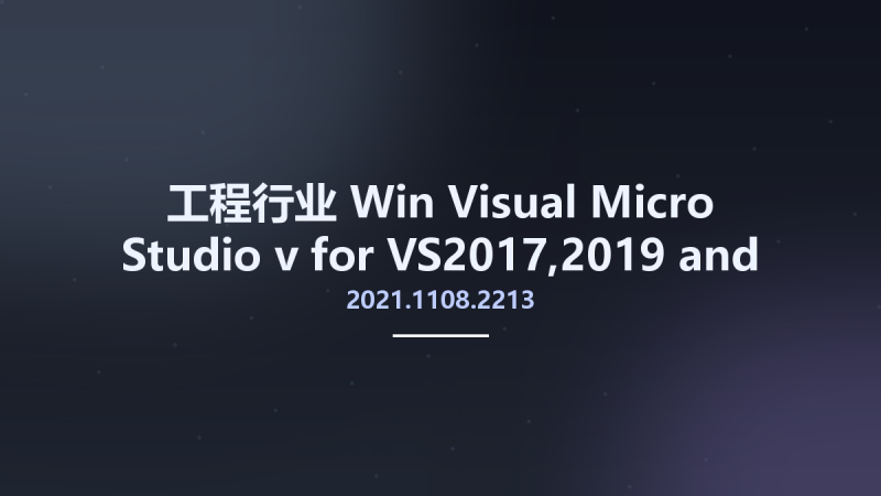 工程行业_Win_Visual Micro Studio v2021.1108.2213 for VS2017,2019 and VS2022资源下载地址_百度网盘迅雷BT-360自学网