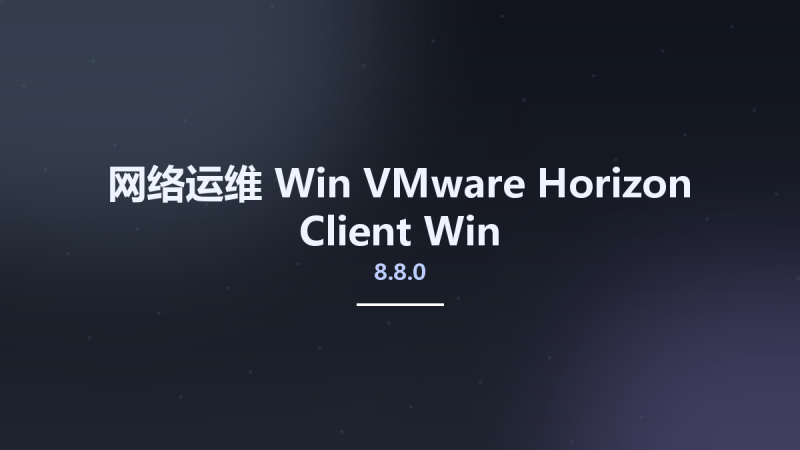 网络运维_Win_VMware Horizon Client 8.8.0 Win资源下载地址_百度网盘迅雷BT-360自学网