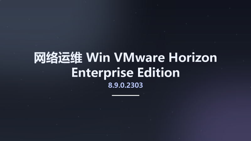 网络运维_Win_VMware Horizon 8.7.0.2209 Enterprise Edition资源下载地址_百度网盘迅雷BT-360自学网