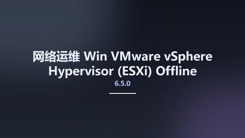 网络运维_Win_VMware vSphere Hypervisor (ESXi) Offline Bundle 6.5.0 U1 Build 5969303资源下载地址_百度网盘迅雷BT-360自学网