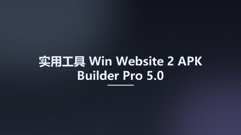 实用工具_Win_Website 2 APK Builder Pro 5.0资源下载地址_百度网盘迅雷BT-360自学网