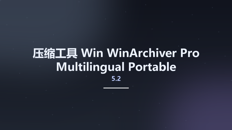 压缩工具_Win_WinArchiver Pro 5.2 Multilingual Portable资源下载地址_百度网盘迅雷BT-360自学网