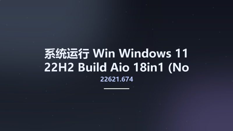 系统运行_Win_Windows 11 22H2 Build 22621.674 Aio 18in1 (No TPM Required) Multilingual Preactivated October 2022资源下载地址_百度网盘迅雷BT-360自学网