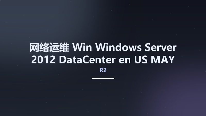 网络运维_Win_Windows Server 2012 R2 DataCenter en-US MAY 2021 {Gen2}资源下载地址_百度网盘迅雷BT-360自学网