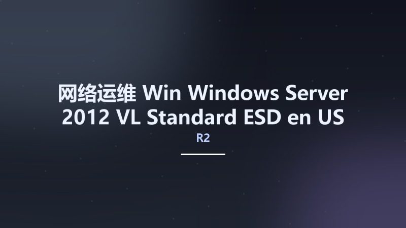 网络运维_Win_Windows Server 2012 R2 VL Standard ESD en-US MAY 2022 {Gen2}资源下载地址_百度网盘迅雷BT-360自学网
