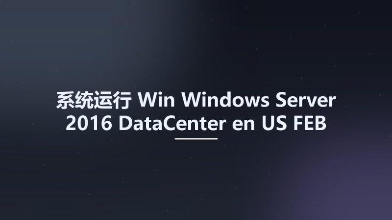 系统运行_Win_Windows Server 2016 DataCenter en-US FEB 2021 {Gen2}资源下载地址_百度网盘迅雷BT-360自学网