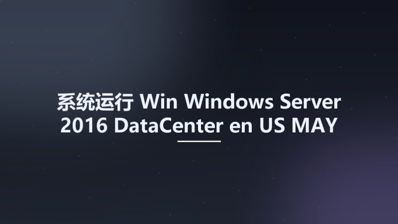 系统运行_Win_Windows Server 2016 DataCenter en-US MAY 2021 {Gen2}资源下载地址_百度网盘迅雷BT-360自学网