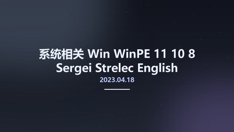 系统相关_Win_WinPE 11-10-8 Sergei Strelec 2023.01.30 English资源下载地址_百度网盘迅雷BT-360自学网