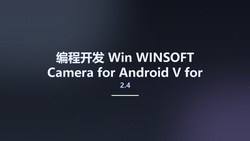 编程开发_Win_WINSOFT Camera for Android V2.4 for DXE5-DXE8, D10-D10.2资源下载地址_百度网盘迅雷BT-360自学网