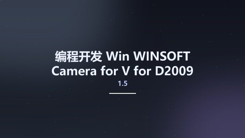 编程开发_Win_WINSOFT Camera for V1.5 for D2009-D2010, DXE-DXE8, D10-D10.2资源下载地址_百度网盘迅雷BT-360自学网