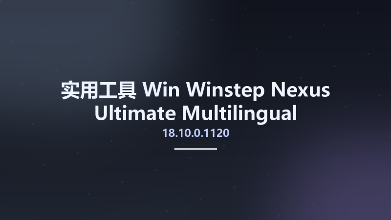 实用工具_Win_Winstep Nexus Ultimate 20.10 Multilingual资源下载地址_百度网盘迅雷BT-360自学网