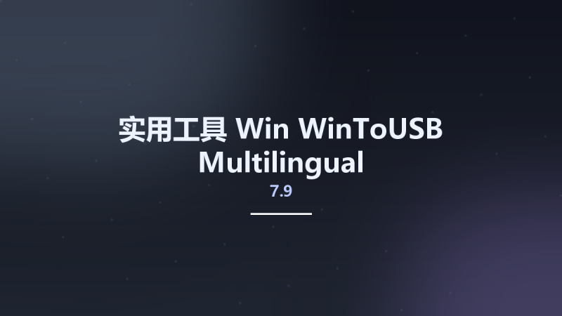实用工具_Win_WinToUSB 7.8 Multilingual资源下载地址_百度网盘迅雷BT-360自学网