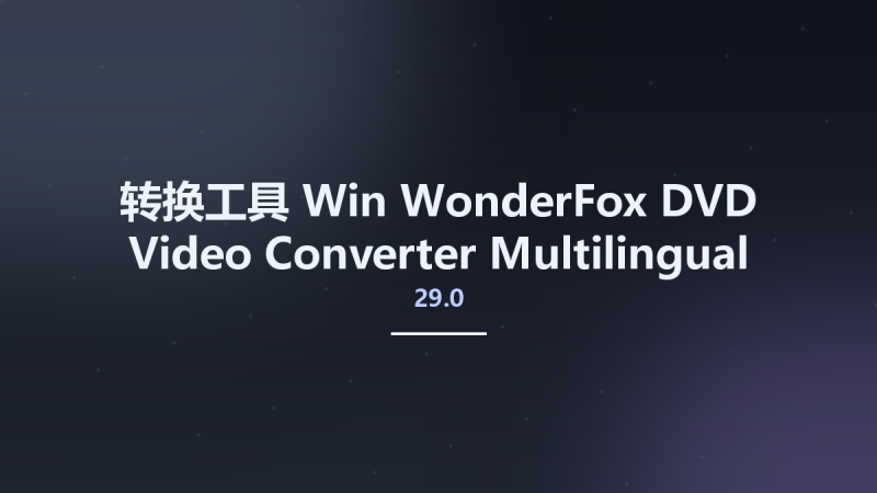 转换工具_Win_WonderFox DVD Video Converter 29.0 Multilingual资源下载地址_百度网盘迅雷BT-360自学网