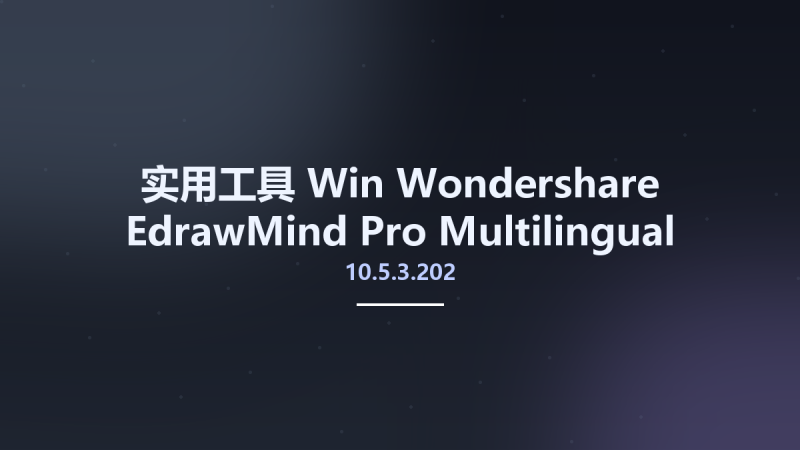 实用工具_Win_Wondershare EdrawMind Pro 10.5.3.202 Multilingual资源下载地址_百度网盘迅雷BT-360自学网