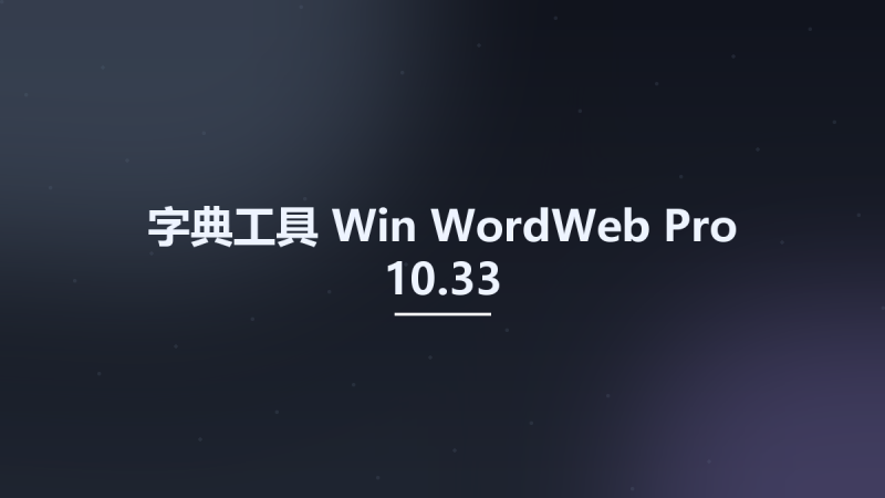 字典工具_Win_WordWeb Pro 10.33资源下载地址_百度网盘迅雷BT-360自学网
