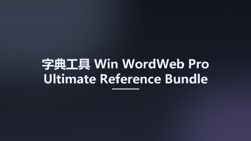 字典工具_Win_WordWeb Pro Ultimate Reference Bundle (NEW)资源下载地址_百度网盘迅雷BT-360自学网