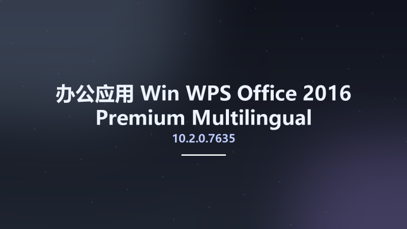 办公应用_Win_WPS Office 2016 Premium 10.2.0.7635 Multilingual资源下载地址_百度网盘迅雷BT-360自学网