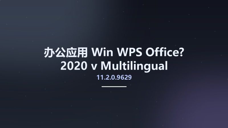 办公应用_Win_WPS Office? 2020 v11.2.0.9629 Multilingual资源下载地址_百度网盘迅雷BT-360自学网