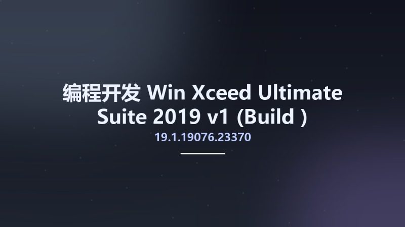 编程开发_Win_Xceed Ultimate Suite 2019 v1 (Build 19.1.19076.23370)资源下载地址_百度网盘迅雷BT-360自学网
