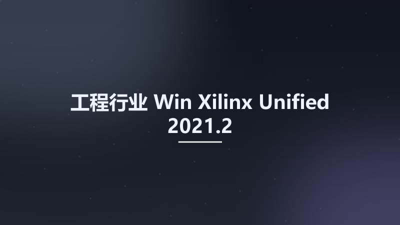 工程行业_Win_Xilinx Unified 2021.2资源下载地址_百度网盘迅雷BT-360自学网