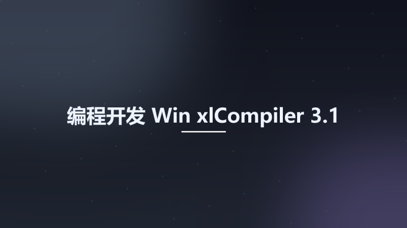 编程开发_Win_xlCompiler 3.1.16资源下载地址_百度网盘迅雷BT-360自学网
