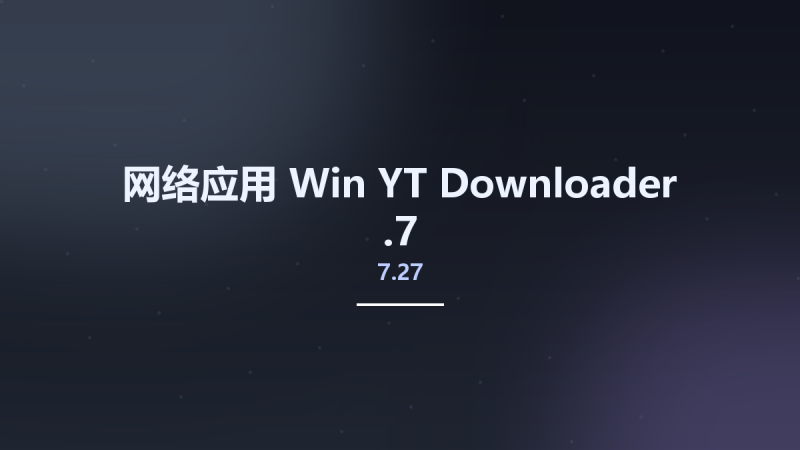 网络应用_Win_YT Downloader 7.26.2资源下载地址_百度网盘迅雷BT-360自学网