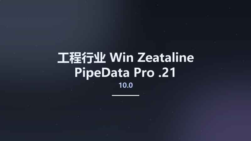 工程行业_Win_Zeataline PipeData Pro 10.0.21资源下载地址_百度网盘迅雷BT-360自学网